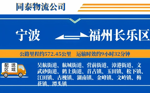 宁波到福州长乐区物流公司