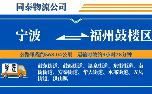 宁波到福州鼓楼区物流公司