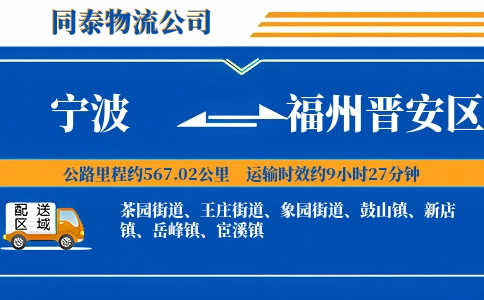 宁波到福州晋安区物流公司