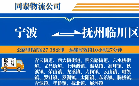 宁波到抚州临川区物流公司