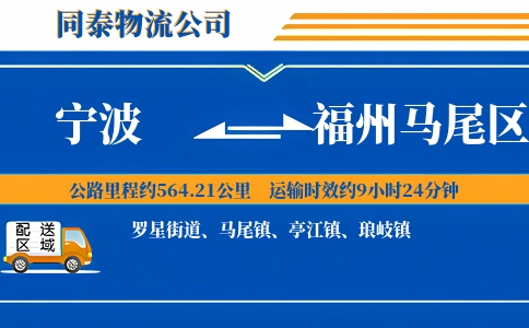 宁波到福州马尾区物流公司