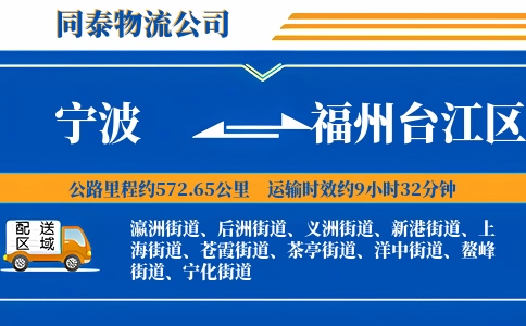 宁波到福州台江区物流公司