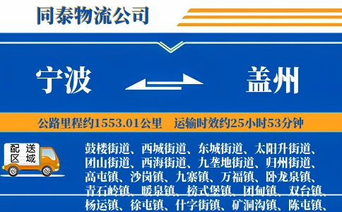 宁波到盖州物流公司