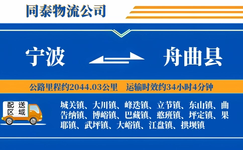 宁波到舟曲县物流公司