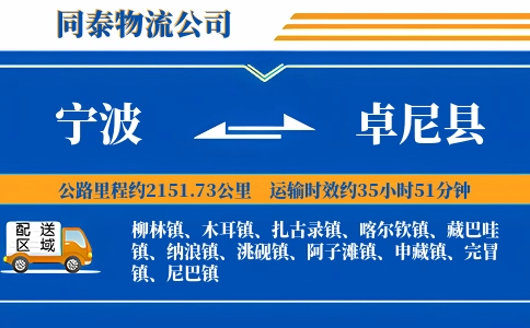 宁波到卓尼县物流公司