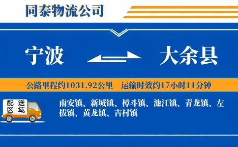 宁波到大余县物流公司