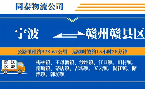 宁波到赣州赣县区物流公司
