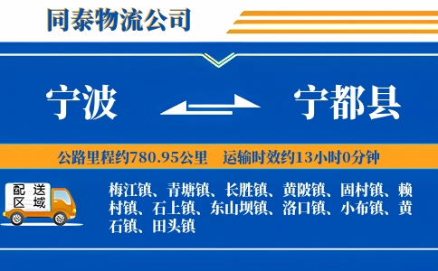 宁波到宁都县物流公司