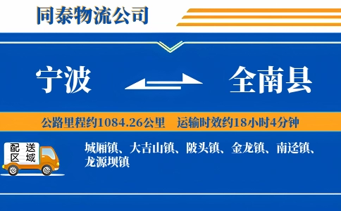 宁波到全南县物流公司