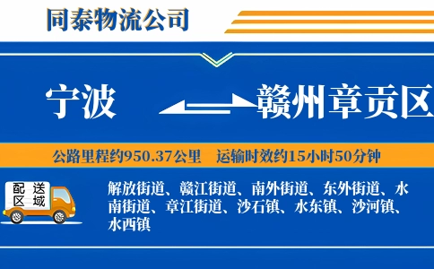 宁波到赣州章贡区物流公司