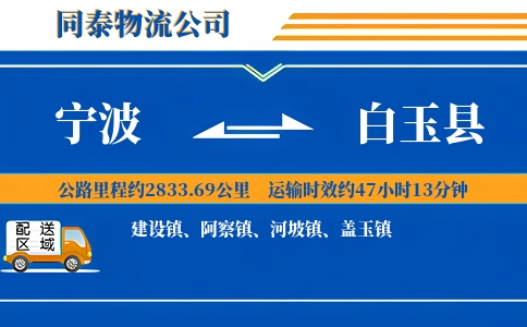宁波到白玉县物流公司