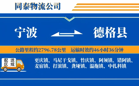 宁波到德格县物流公司