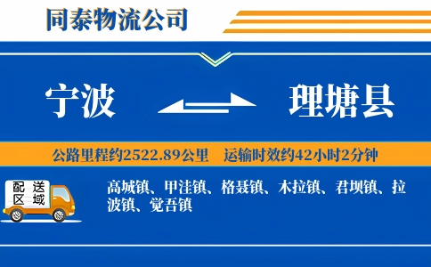 宁波到理塘县物流公司
