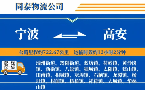 宁波到高安物流公司
