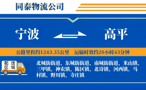 宁波到高平物流公司