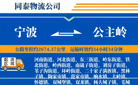 宁波到公主岭物流公司