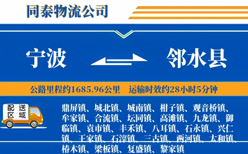 宁波到邻水县物流公司