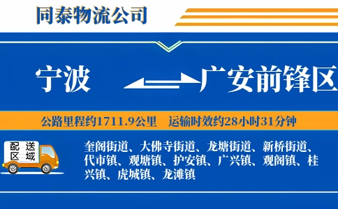 宁波到广安前锋区物流公司