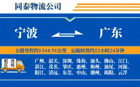 宁波到广东物流公司