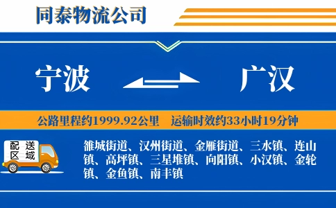 宁波到广汉物流公司