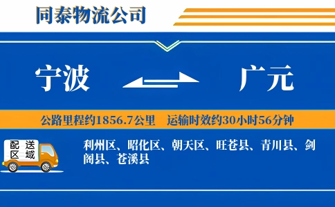 宁波到广元物流公司