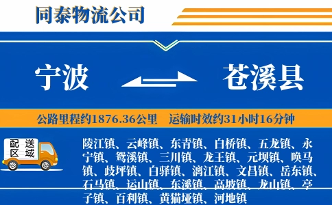 宁波到苍溪县物流公司