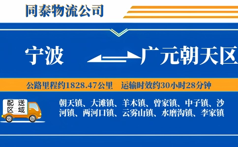 宁波到广元朝天区物流公司
