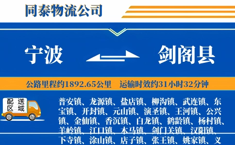宁波到剑阁县物流公司