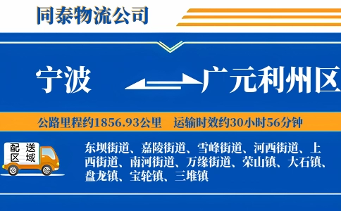 宁波到广元利州区物流公司