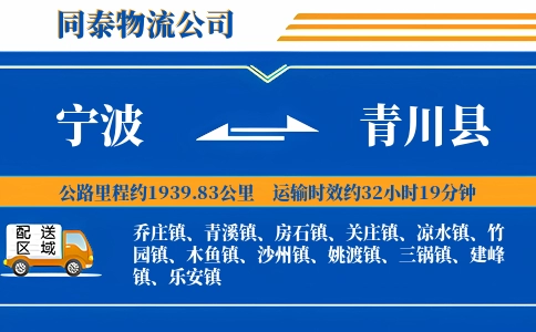 宁波到青川县物流公司