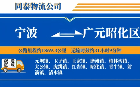 宁波到广元昭化区物流公司