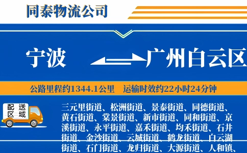 宁波到广州白云区物流公司