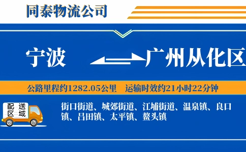 宁波到广州从化区物流公司