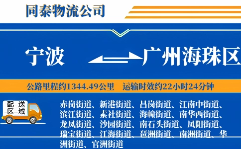 宁波到广州海珠区物流公司