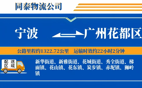 宁波到广州花都区物流公司
