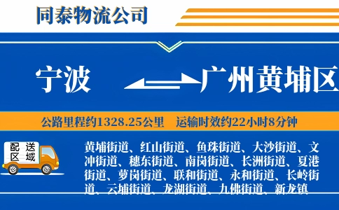 宁波到广州黄埔区物流公司