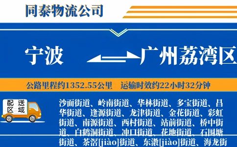 宁波到广州荔湾区物流公司