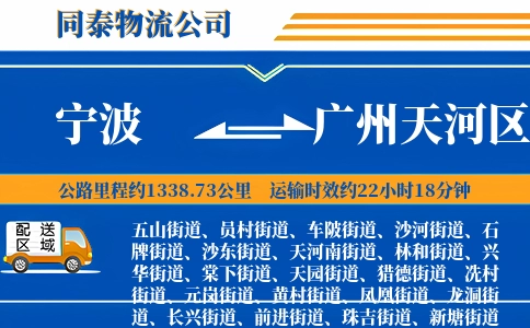 宁波到广州天河区物流公司