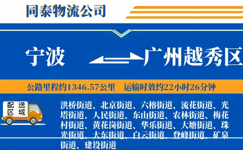 宁波到广州越秀区物流公司