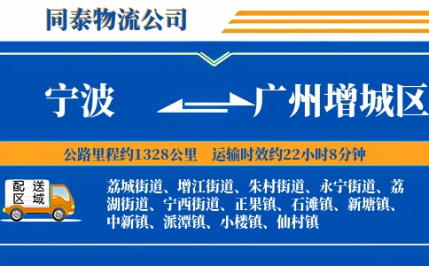 宁波到广州增城区物流公司