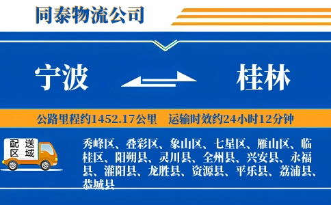 宁波到桂林物流公司