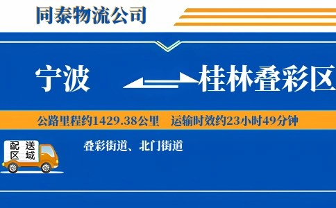 宁波到桂林叠彩区物流公司