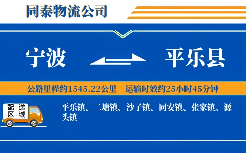 宁波到平乐县物流公司