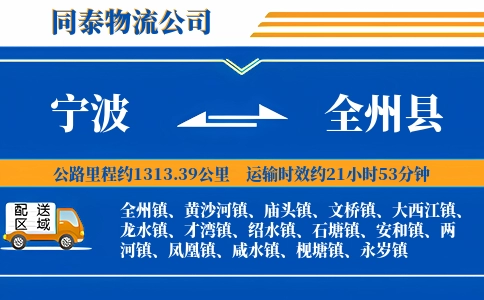 宁波到全州县物流公司