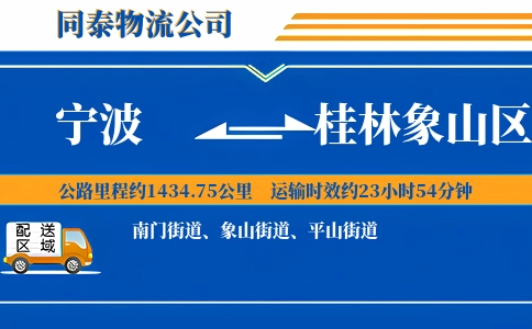宁波到桂林象山区物流公司