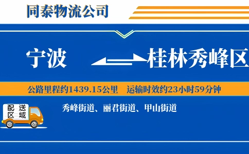 宁波到桂林秀峰区物流公司
