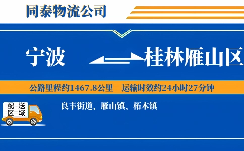 宁波到桂林雁山区物流公司