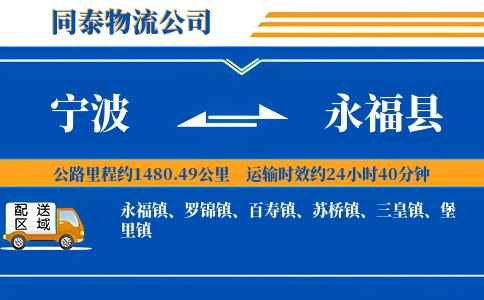 宁波到永福县物流公司