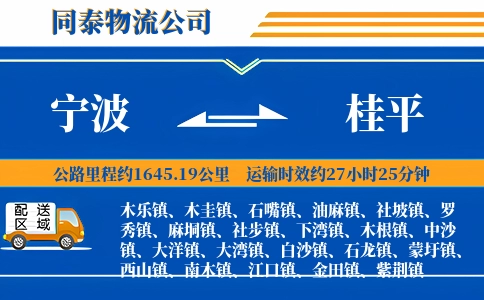 宁波到桂平物流公司