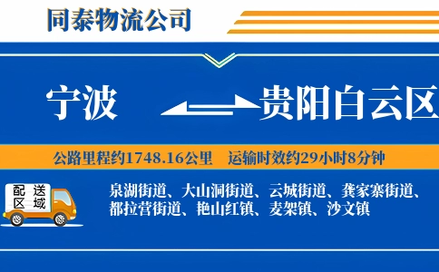 宁波到贵阳白云区物流公司